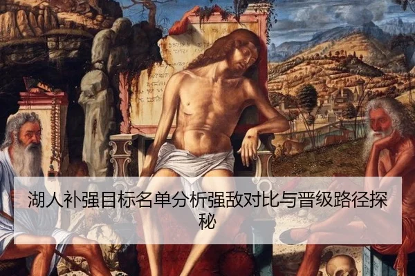 湖人补强目标名单分析强敌对比与晋级路径探秘