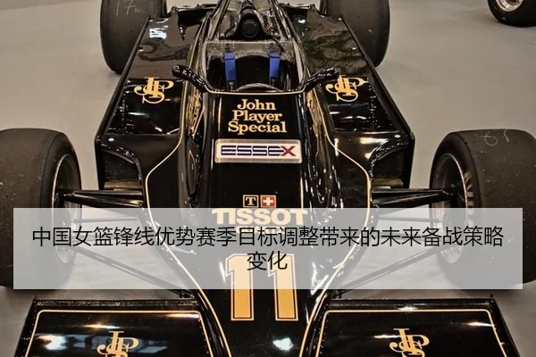 中国女篮锋线优势赛季目标调整带来的未来备战策略变化